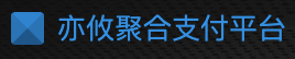 亦攸聚合支付平台